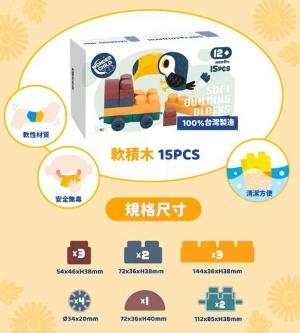 台灣 Wonder Child 莫蘭迪色軟積木-15PCS (小車體驗包)